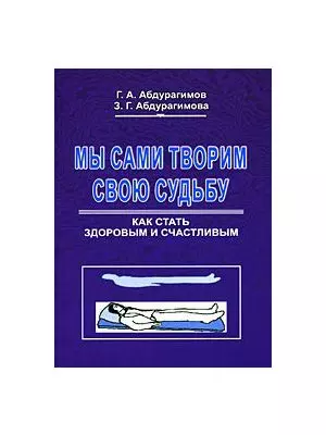 Мы сами творим свою судьбу Как стать здоровым и счастливым (мягк). Абдурагимов Г. (Экономика) — 2180571 — 1