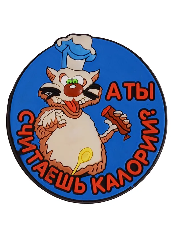 Магнит (ПВХ) А ты считаешь калории? (М-122) (Презент) 2281244 — 1