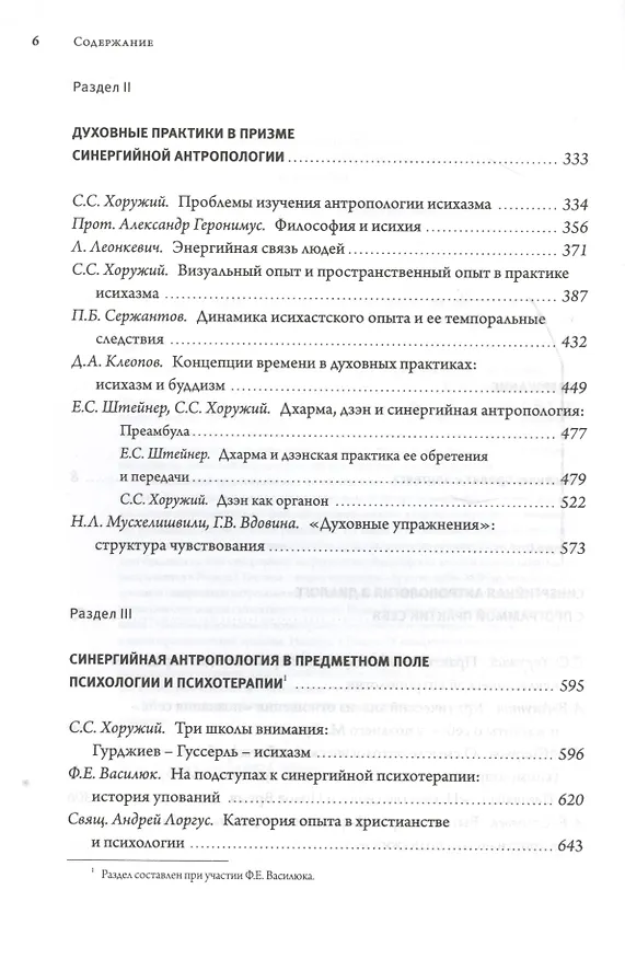 Книга Фонарь Диогена. Проект синергийной антропологии в современнном гуманитарном контексте (Сергей Хоружий) — 3