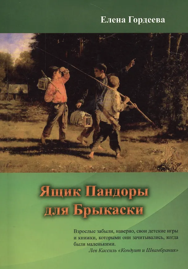 Книга Ящик Пандоры для Брыкаски (Елена Гордеева) — 1