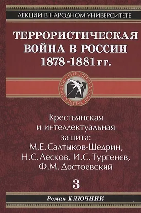 Книга Лекции в народном университете. Т.3 Террористическая война в России 1878-1881 гг. Крестьянская и интеллектуальная защита: М.Е. Салтыков-Щедрин, Н.С.Ле (Роман Ключник)