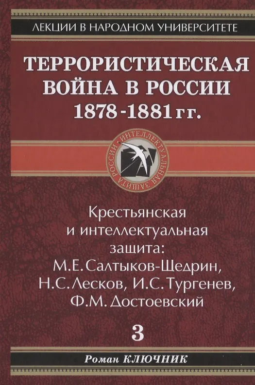 Книга Лекции в народном университете. Т.3 Террористическая война в России 1878-1881 гг. Крестьянская и интеллектуальная защита: М.Е. Салтыков-Щедрин, Н.С.Ле (Роман Ключник) — 1