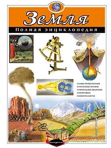 Земля. Полная энциклопедия