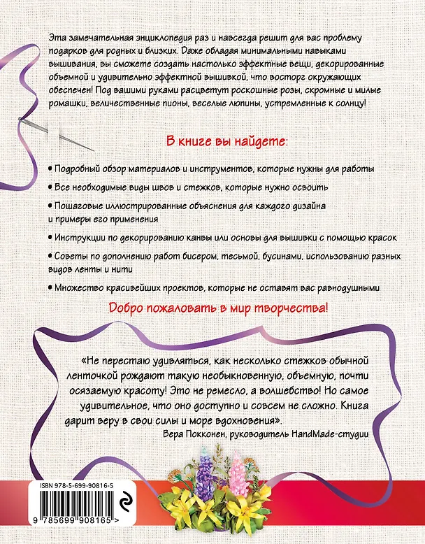 Книга Вышивка лентами шаг за шагом. Энциклопедия для начинающих (Наталья Бекенова) — 2