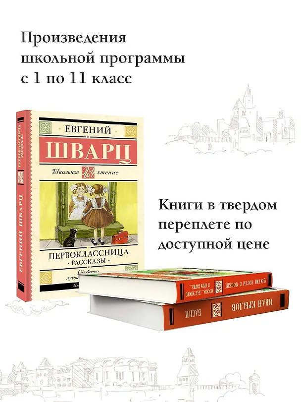 Книга Первоклассница. Рассказы (Евгений Шварц) — 6