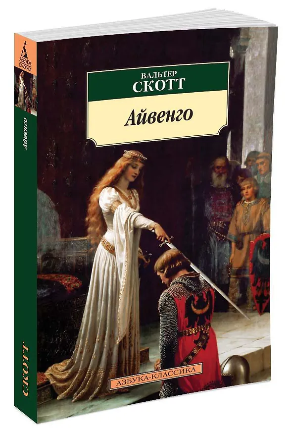 Книга Айвенго (Вальтер Скотт) — 2