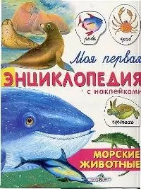 Морские животные: Книжка с наклейками — 2026618 — 1