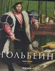МСИ: Гольбейн
