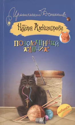 Позолоченный ключик: роман — 2471306 — 1