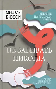 Не забывать никогда