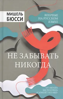 Не забывать никогда