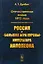 Отечественная война 1812 года Россия и большая игра Европы императора Наполеона (м) Дробан — 2648149 — 1