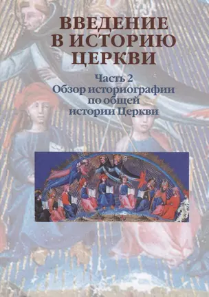 Введение в историю Церкви. Часть 2. Обзор историографии по общей истории Церкви. Учебное пособие — 2704916 — 1