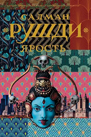 Книга Ярость (Салман Рушди)