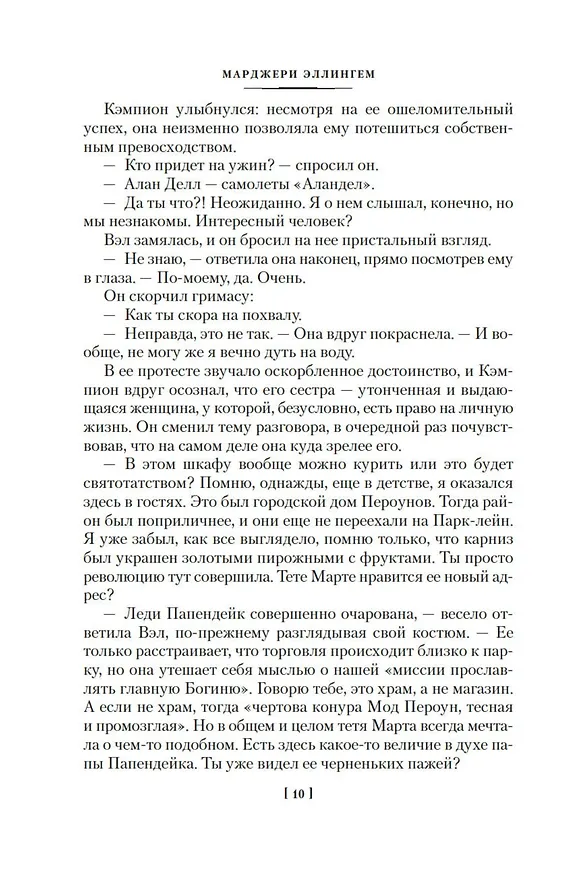 Книга Идеальный дворецкий (Марджери Эллингем) — 15