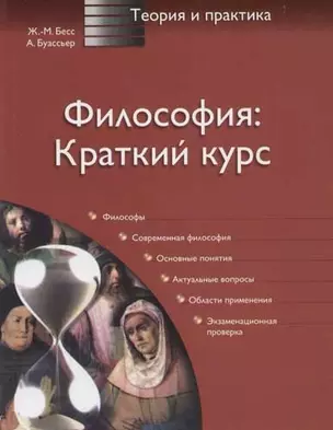 Философия: краткий курс — 2065231 — 1