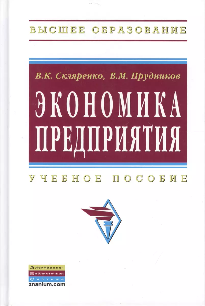 Экономика предприятия Уч. пос. (2 изд) (ВО Бакалавр) Скляренко (2377157)  купить по низкой цене в интернет-магазине «Читай-город»