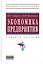 Экономика предприятия Уч. пос. (2 изд) (ВО Бакалавр) Скляренко — 2377157 — 1