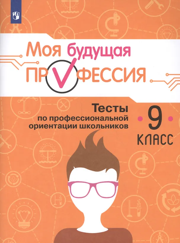 Книга Моя будущая профессия. 9 кл. Тесты по профессиональной ориентации школьников (Олеся Кувшинова) — 1