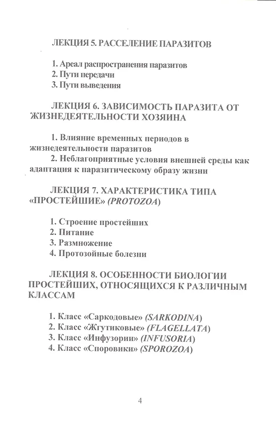 Книга Медицинская паразитология (Е. Барышников) — 3