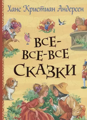 Все-все-все сказки — 2961806 — 1