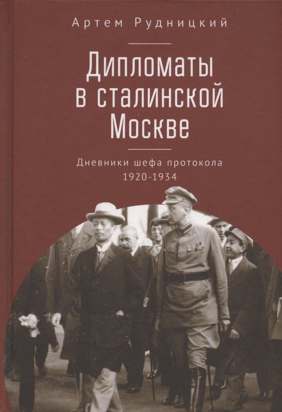 

Дипломаты в сталинской Москве. Дневники шефа протокола 1920–1934