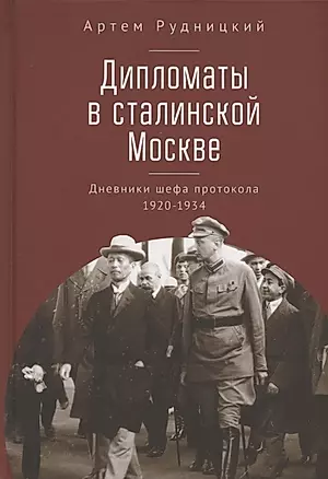 Дипломаты в сталинской Москве. Дневники шефа протокола 1920–1934 — 2969698 — 1