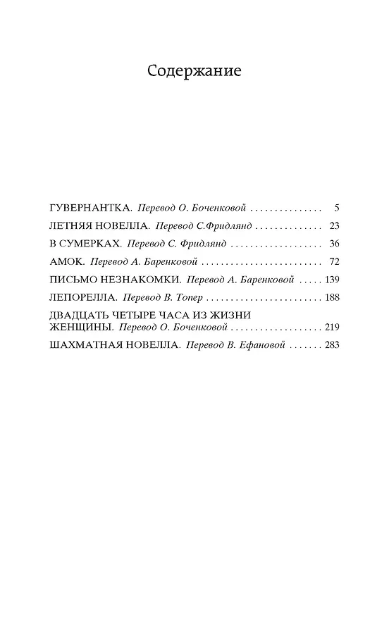 Книга Письмо незнакомки (Стефан Цвейг) — 6