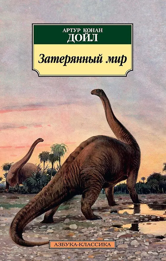 Книга Затерянный мир (Артур Конан Дойл) — 1