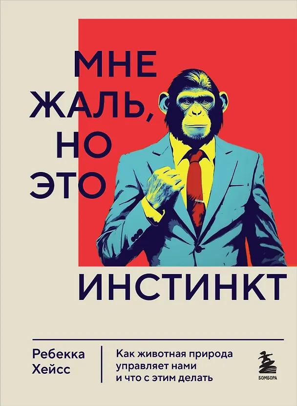 Книга Мне жаль, но это инстинкт. Как животная природа управляет нами, и что с этим делать (Ребекка Хейсс) — 1