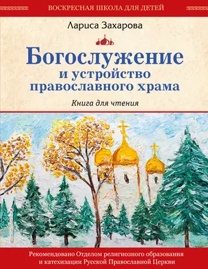 Богослужение и устройство православного храма. Книга для чтения — 3024319 — 1