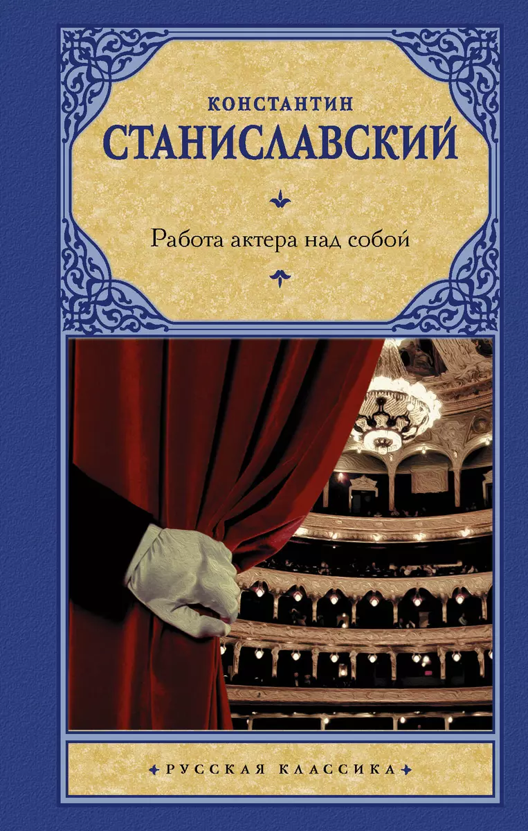 Работа актера над собой (Константин Станиславский) - купить книгу с  доставкой в интернет-магазине «Читай-город». ISBN: 978-5-17-134740-6