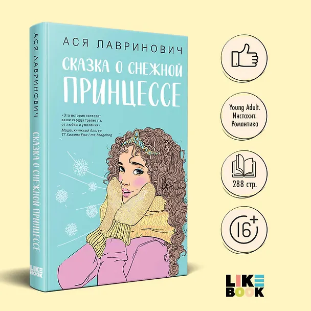 Книга Комплект из 3 книг: Зимний комплект хитов Аси Лавринович: Сказка о снежной принцессе. Любовь не по сценарию. Загадай любовь (Ася Лавринович) — 5
