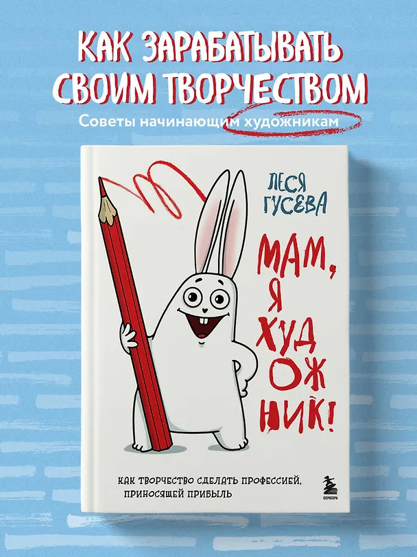 Книга Мам, я художник! Как творчество сделать профессией, приносящей прибыль (Леся Гусева) — 6