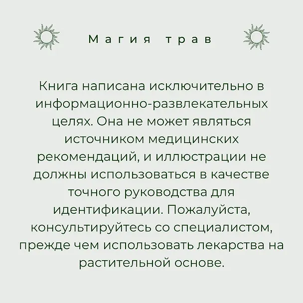 Книга Магия для начинающих ведьм: мистические ритуалы и заклинания (Мэгги Хасман) — 14