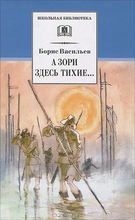 Книга А зори здесь тихие...:повесть: В списках не значился: роман (Борис Васильев)