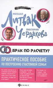 Брак по расчету?Практич.пособие по построению