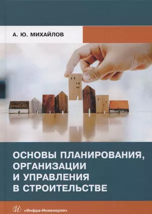 Основы планирования, организации и управления в строительстве. Учебное пособие — 2726950 — 1