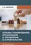 Основы планирования, организации и управления в строительстве. Учебное пособие — 2726950 — 1