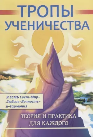 Тропы ученичества. Теория и практика для каждого — 2734281 — 1