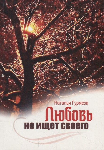 

Любовь не ищет своего
