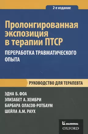 Пролонгированная экспозиция в терапии ПТСР: переработка травматического опыта. Руководство для терапевта. — 2818586 — 1