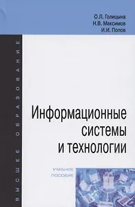 Информационные системы и технологии. Учебное пособие
