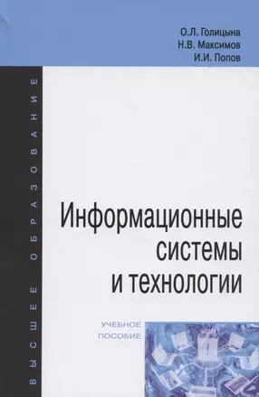 Информационные системы и технологии. Учебное пособие — 2839337 — 1