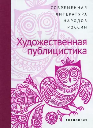 Современная литература народов России. Художественная публицистика. Антология — 2923600 — 1