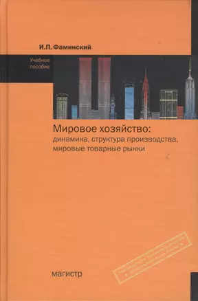 Мировое хозяйство: Динамика, структура производства, мировые товарные рынки (вторая половина ХХ - начало ХХI вв.): Учебное пособие — 7122364 — 1