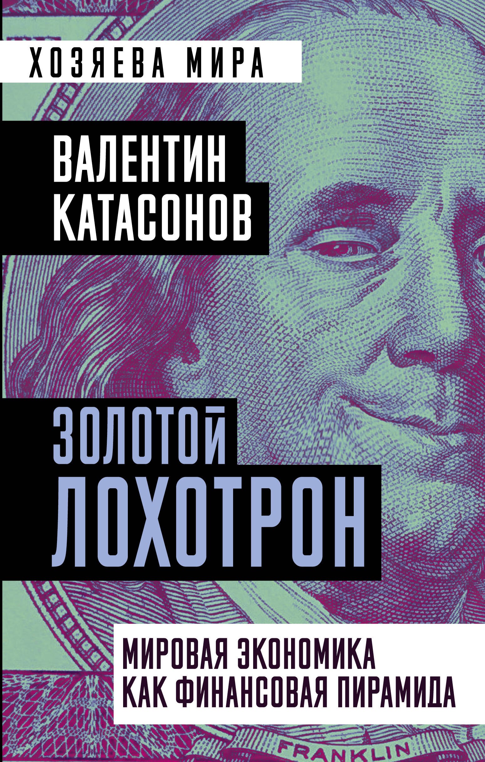 

Золотой лохотрон. Мировая экономика как финансовая пирамида