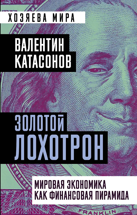 Книга Золотой лохотрон. Мировая экономика как финансовая пирамида (Валентин Катасонов) — 1