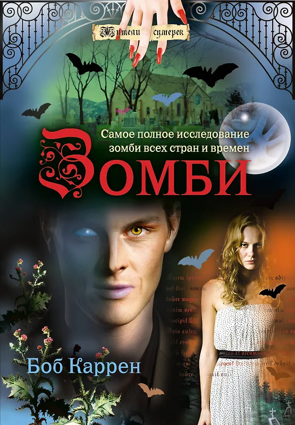 Книга Зомби (Боб Каррен) — 1