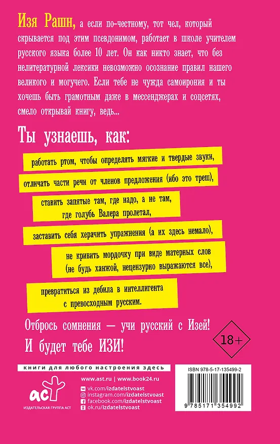Книга Русский язык для дебилов (Изя Рашн) — 2